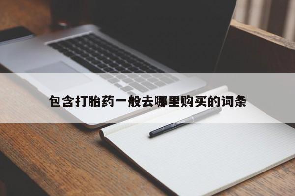 米非米索购买联系包含打胎药一般去哪里购买的词条