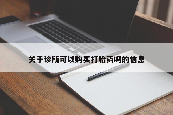 米非米索购买联系关于诊所可以购买打胎药吗的信息