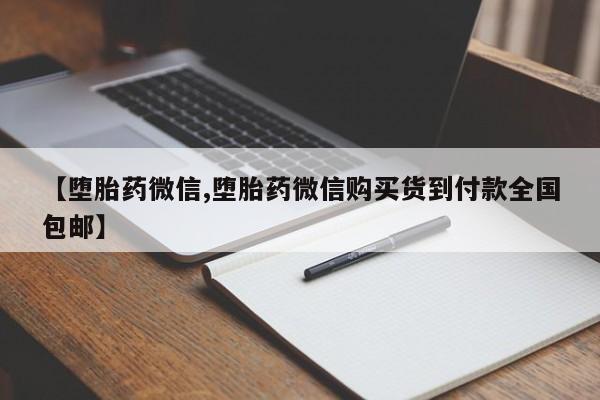 米非米索购买联系【堕胎药微信,堕胎药微信购买货到付款全国包邮】