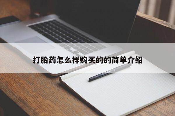米非米索购买联系打胎药怎么样购买的的简单介绍