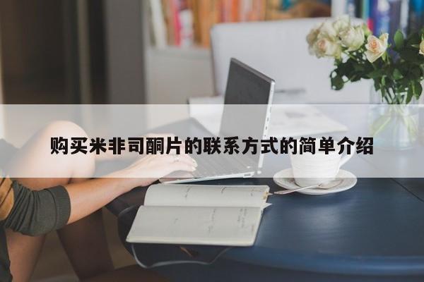 米非米索购买联系购买米非司酮片的联系方式的简单介绍