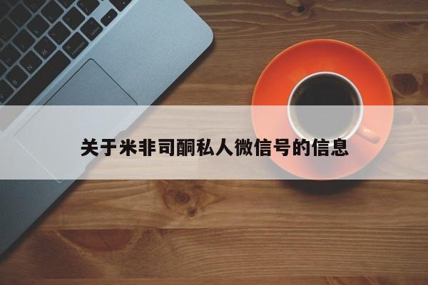 米非米索购买联系关于米非司酮私人微信号的信息
