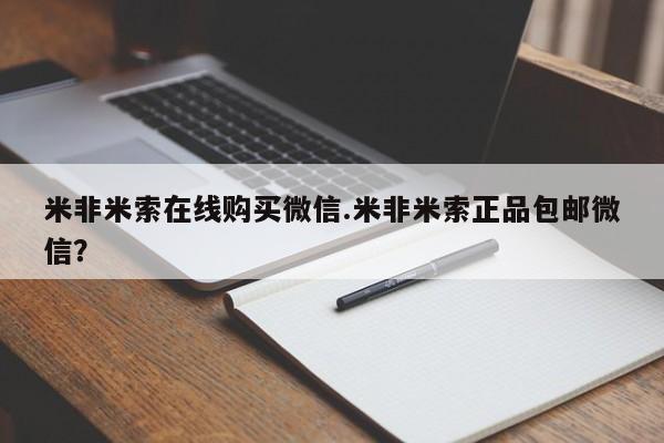 米非米索购买联系米非米索在线购买微信.米非米索正品包邮微信？