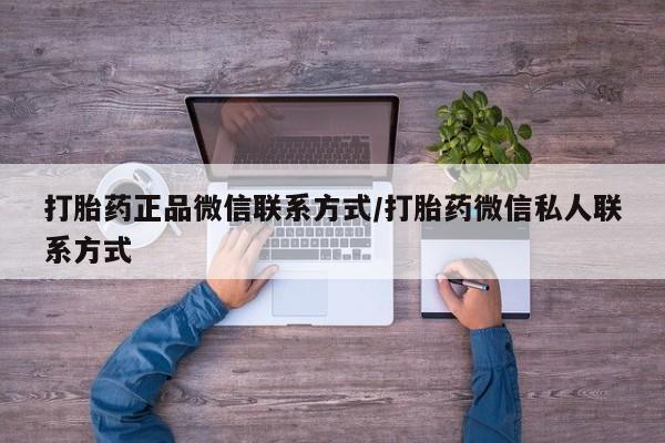 米非米索购买联系打胎药正品微信联系方式/打胎药微信私人联系方式
