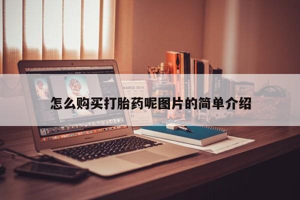 米非米索购买联系怎么购买打胎药呢图片的简单介绍