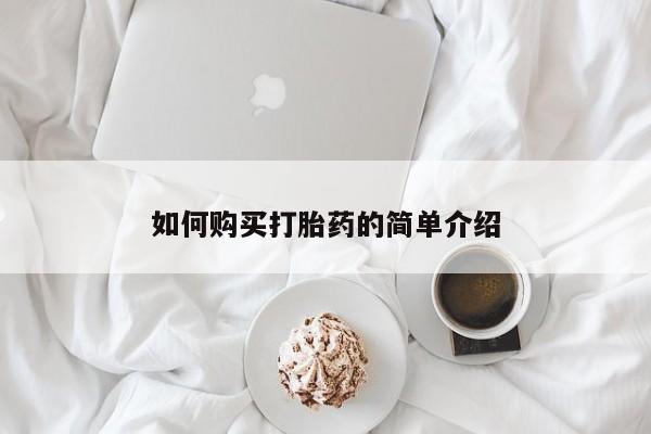米非米索购买联系如何购买打胎药的简单介绍