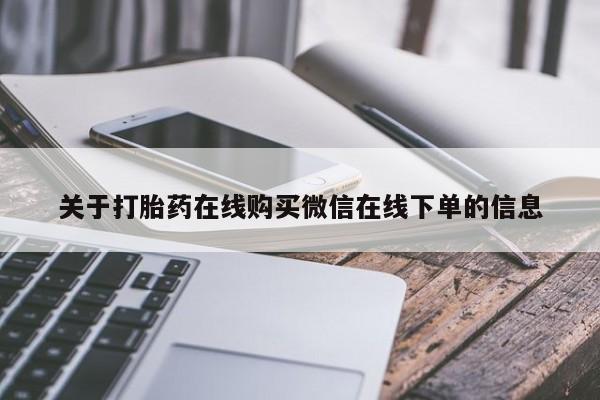 米非米索购买联系关于打胎药在线购买微信在线下单的信息