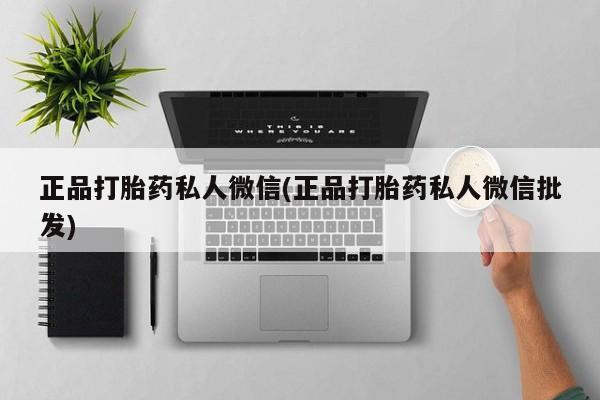 米非米索购买联系正品打胎药私人微信(正品打胎药私人微信批发)