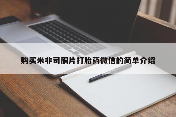 米非米索购买联系购买米非司酮片打胎药微信的简单介绍