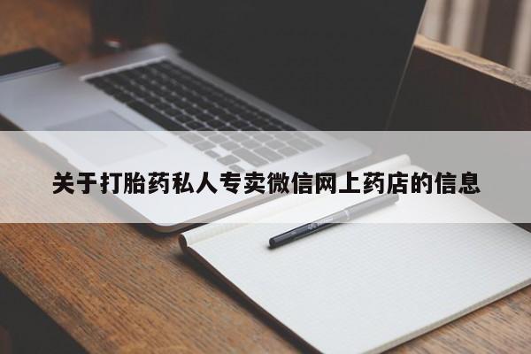 米非米索购买联系关于打胎药私人专卖微信网上药店的信息