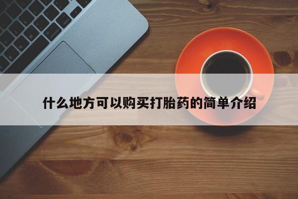 米非米索购买联系什么地方可以购买打胎药的简单介绍