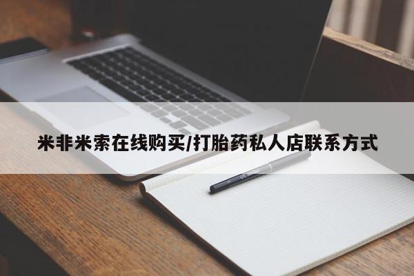 米非米索购买联系米非米索在线购买/打胎药私人店联系方式