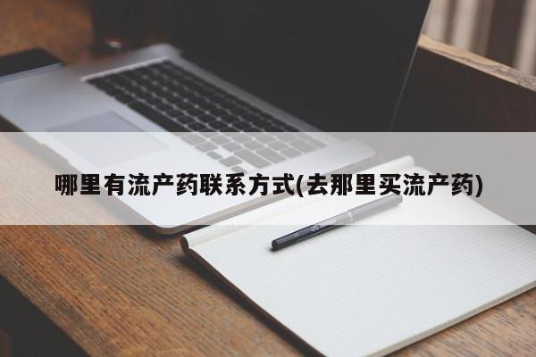 米非米索购买联系哪里有流产药联系方式(去那里买流产药)