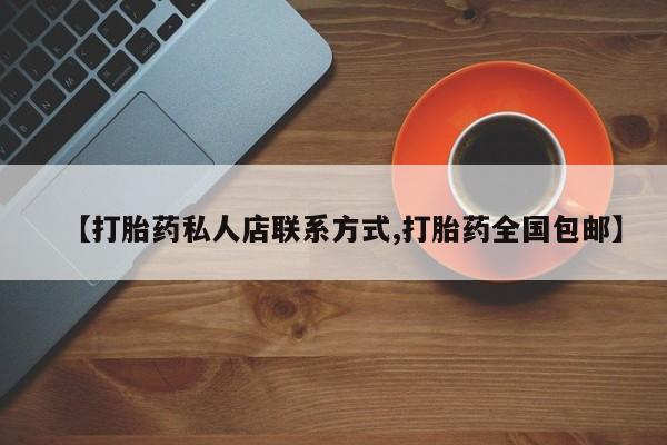 米非米索购买联系【打胎药私人店联系方式,打胎药全国包邮】