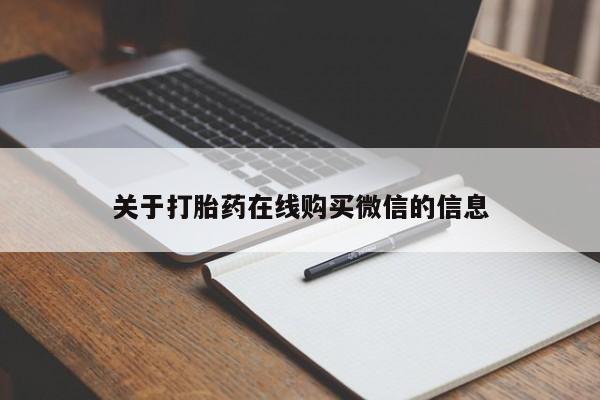 米非米索购买联系关于打胎药在线购买微信的信息