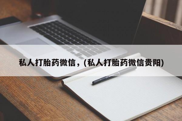 米非米索购买联系私人打胎药微信，(私人打胎药微信贵阳)