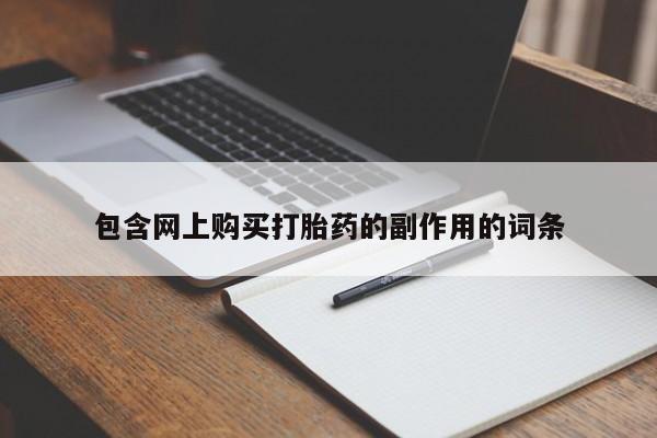 米非米索购买联系包含网上购买打胎药的副作用的词条