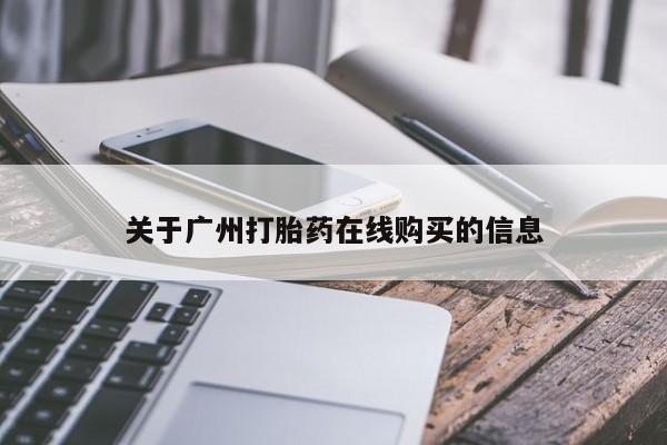 米非米索购买联系关于广州打胎药在线购买的信息