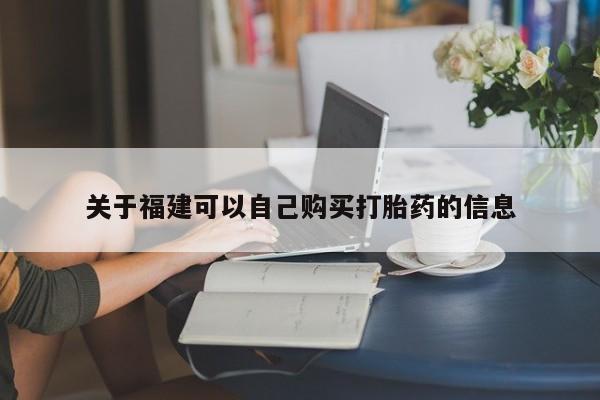 米非米索购买联系关于福建可以自己购买打胎药的信息