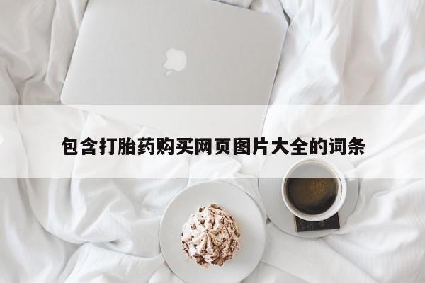 米非米索购买联系包含打胎药购买网页图片大全的词条