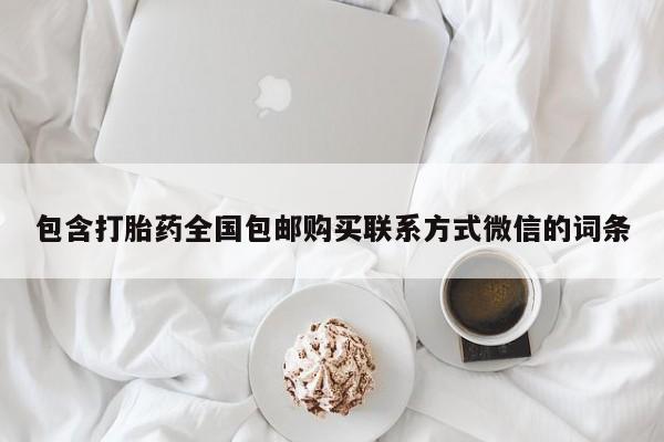 米非米索购买联系包含打胎药全国包邮购买联系方式微信的词条