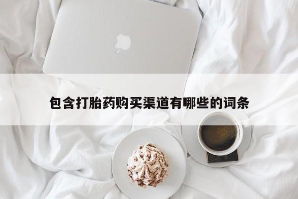 米非米索购买联系包含打胎药购买渠道有哪些的词条