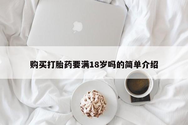 米非米索购买联系购买打胎药要满18岁吗的简单介绍