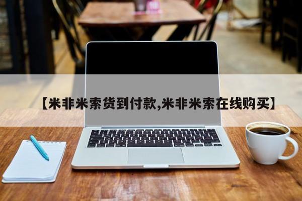 米非米索购买联系【米非米索货到付款,米非米索在线购买】