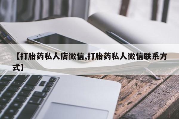 米非米索购买联系【打胎药私人店微信,打胎药私人微信联系方式】