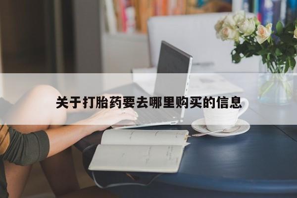 米非米索购买联系关于打胎药要去哪里购买的信息