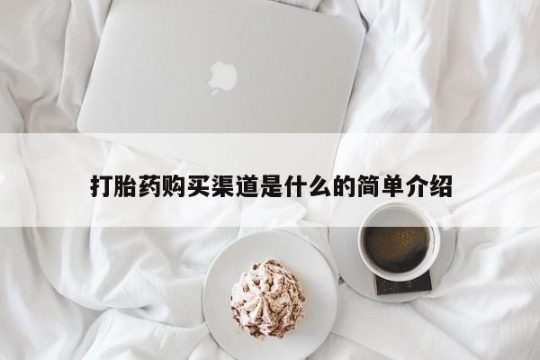 米非米索购买联系打胎药购买渠道是什么的简单介绍