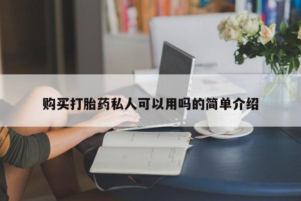 米非米索购买联系购买打胎药私人可以用吗的简单介绍