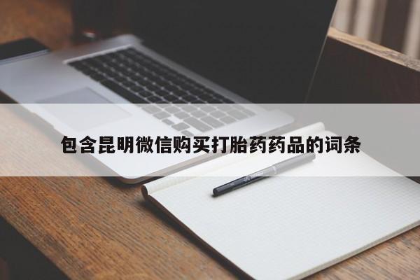 米非米索购买联系包含昆明微信购买打胎药药品的词条