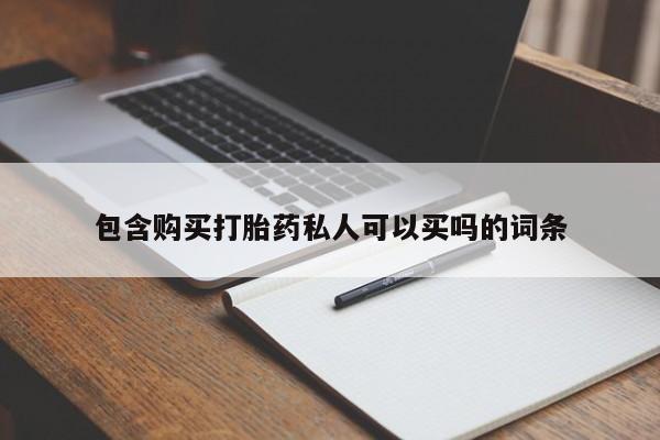 米非米索购买联系包含购买打胎药私人可以买吗的词条