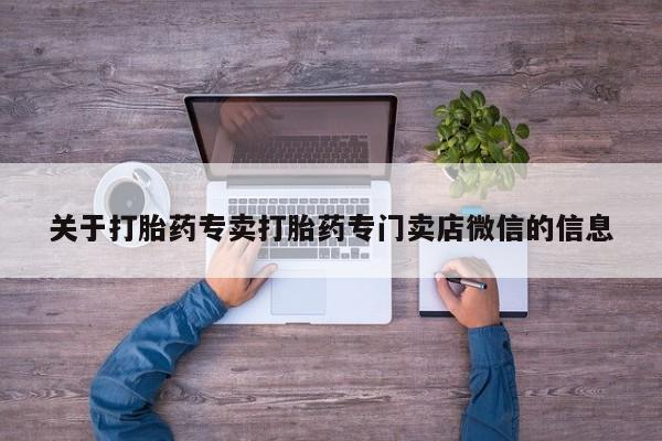 米非米索购买联系关于打胎药专卖打胎药专门卖店微信的信息