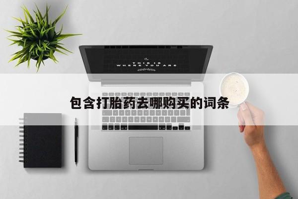 米非米索购买联系包含打胎药去哪购买的词条