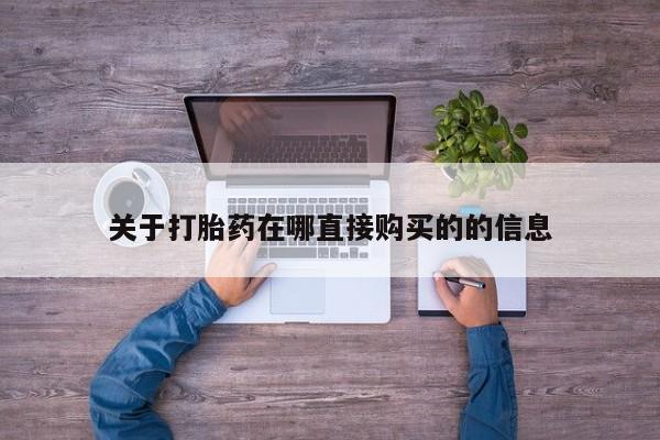 米非米索购买联系关于打胎药在哪直接购买的的信息