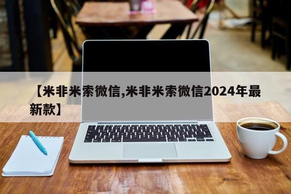 米非米索购买联系【米非米索微信,米非米索微信2024年最新款】