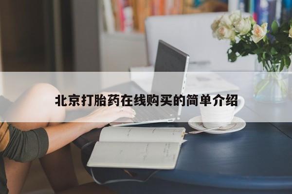米非米索购买联系北京打胎药在线购买的简单介绍