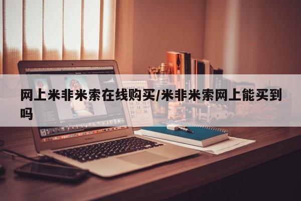米非米索购买联系网上米非米索在线购买/米非米索网上能买到吗