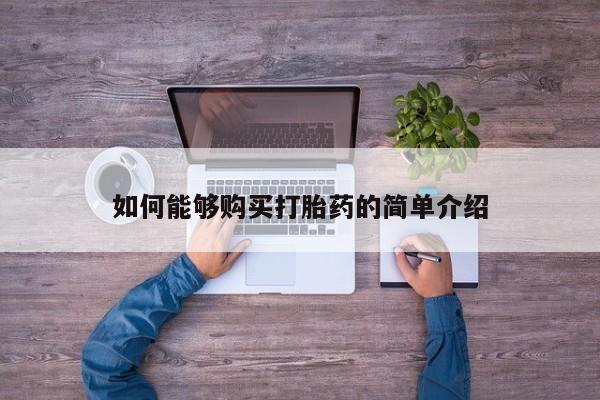米非米索购买联系如何能够购买打胎药的简单介绍