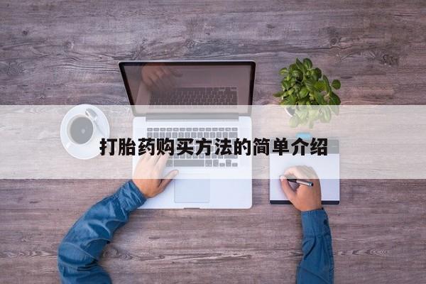 米非米索购买联系打胎药购买方法的简单介绍