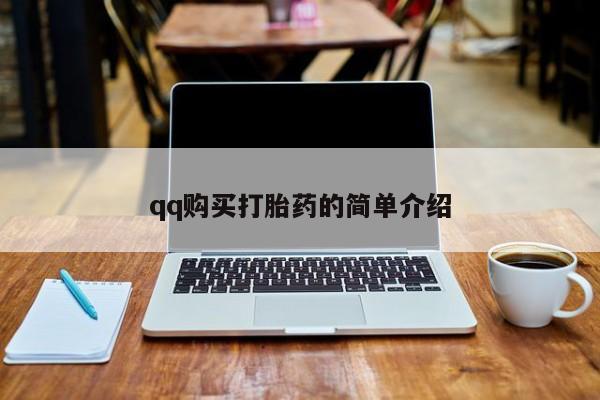 米非米索购买联系qq购买打胎药的简单介绍