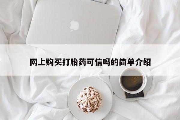 米非米索购买联系网上购买打胎药可信吗的简单介绍