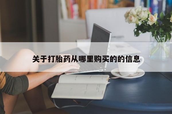 米非米索购买联系关于打胎药从哪里购买的的信息