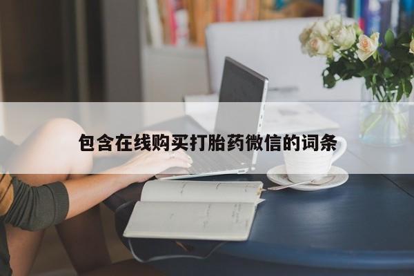米非米索购买联系包含在线购买打胎药微信的词条