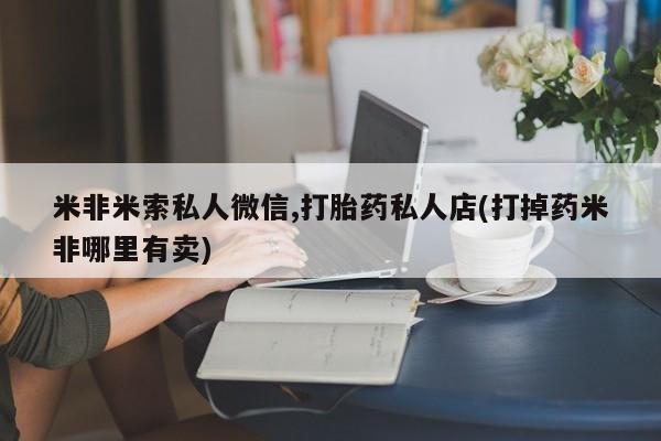 米非米索购买联系动态 第54页