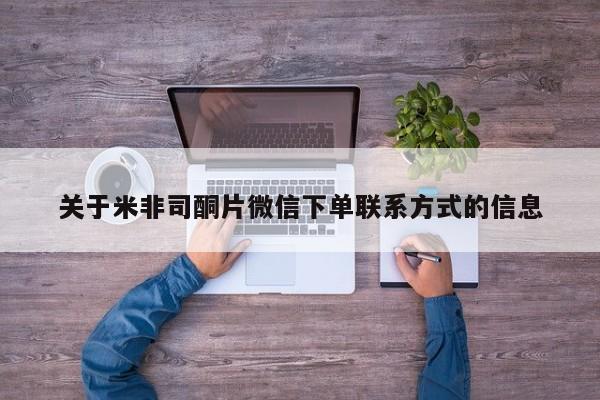米非米索购买联系关于米非司酮片微信下单联系方式的信息